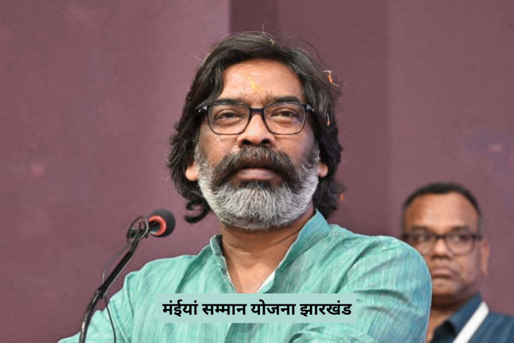 मंईयां सम्मान योजना झारखंड महिलाओं के जीवन में लाने वाली यह मजबूत और सकारात्मक बदलाव की योजना